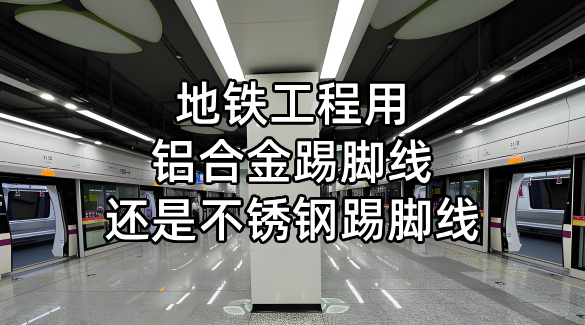 地铁工程用铝合金踢脚线还是不锈钢踢脚线呢