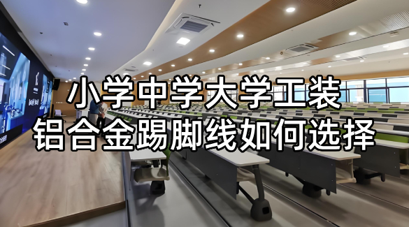 小学中学大学工装铝合金踢脚线如何选择