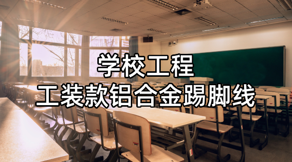 学校工程工装款铝合金踢脚线